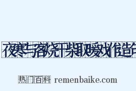 夜寒与客烧干柴取暖戏作造句是什么意思的图片